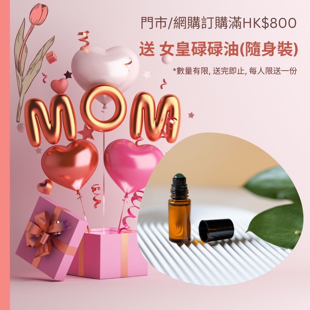 (Purchase over $800 Free Gift*) Mother's Day Special 女皇碌碌油